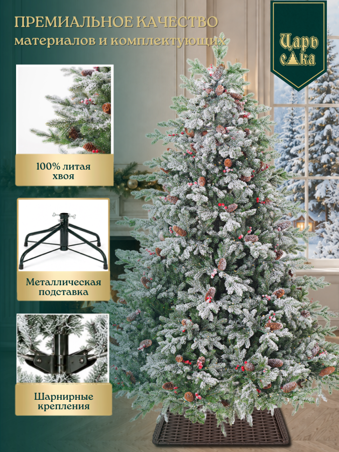 Ель искусственная Царь Елка Альтаир кристальный с освещением, ягодами и шишками 210 см